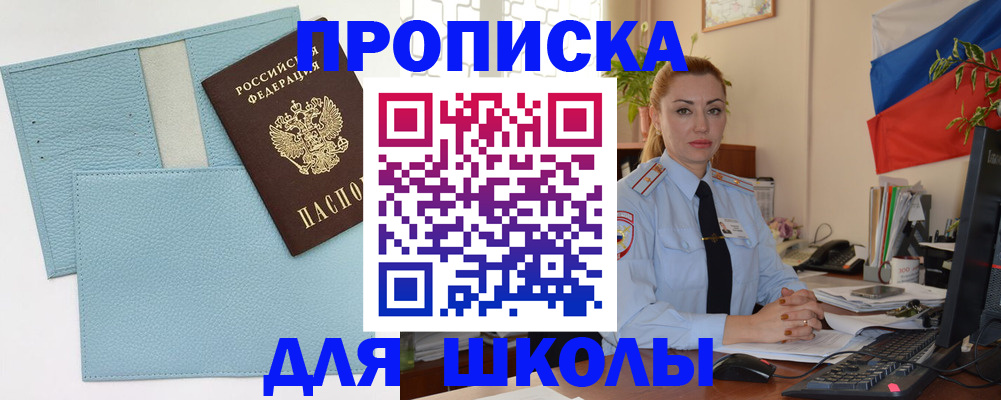 временная регистрация для школы в Партизанске